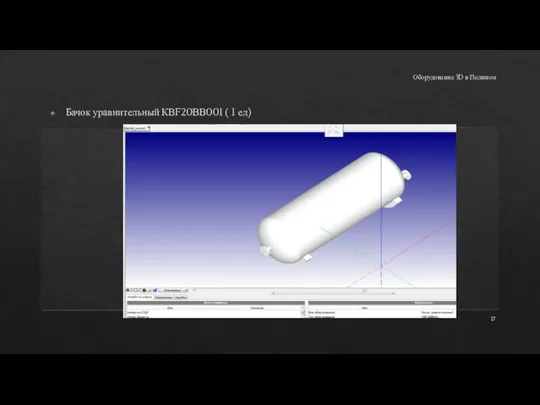 Оборудование 3D в Полином Бачок уравнительный КВF20ВВ001 ( 1 ед)