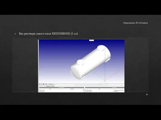 Оборудование 3D в Полином Бак раствора едкого кали KBD10BB001 (1 ед)