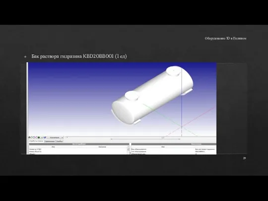 Оборудование 3D в Полином Бак раствора гидразина KBD20BB001 (1 ед)