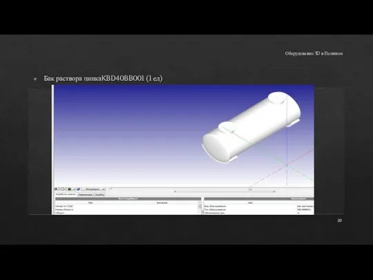 Оборудование 3D в Полином Бак раствора цинкаKBD40BB001 (1 ед)