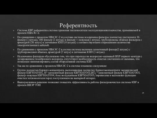 Референтность Система КВF референтна системе хранения теплоносителя эксплуатационногокачества, применяемой в