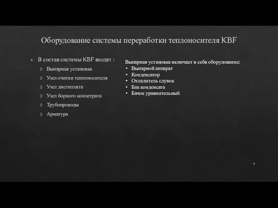 Оборудование системы переработки теплоносителя KBF В состав системы KBF входят