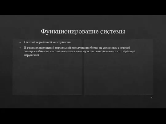 Функционирование системы Система нормальной эксплуатации В режимах нарушений нормальной эксплуатации