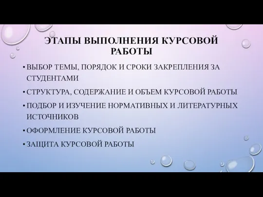 ЭТАПЫ ВЫПОЛНЕНИЯ КУРСОВОЙ РАБОТЫ ВЫБОР ТЕМЫ, ПОРЯДОК И СРОКИ ЗАКРЕПЛЕНИЯ