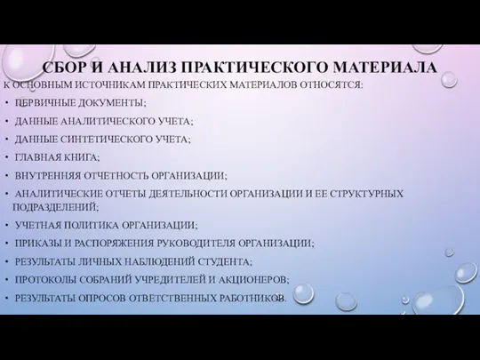 СБОР И АНАЛИЗ ПРАКТИЧЕСКОГО МАТЕРИАЛА К ОСНОВНЫМ ИСТОЧНИКАМ ПРАКТИЧЕСКИХ МАТЕРИАЛОВ