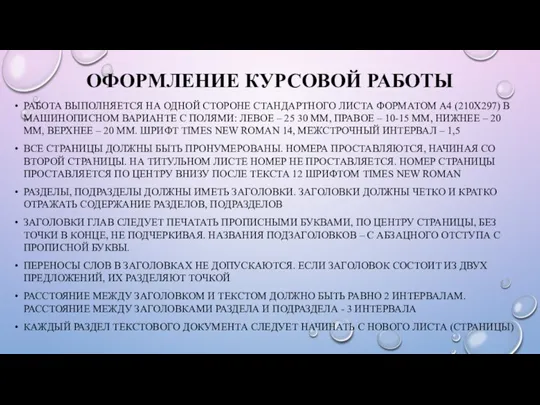 ОФОРМЛЕНИЕ КУРСОВОЙ РАБОТЫ РАБОТА ВЫПОЛНЯЕТСЯ НА ОДНОЙ СТОРОНЕ СТАНДАРТНОГО ЛИСТА