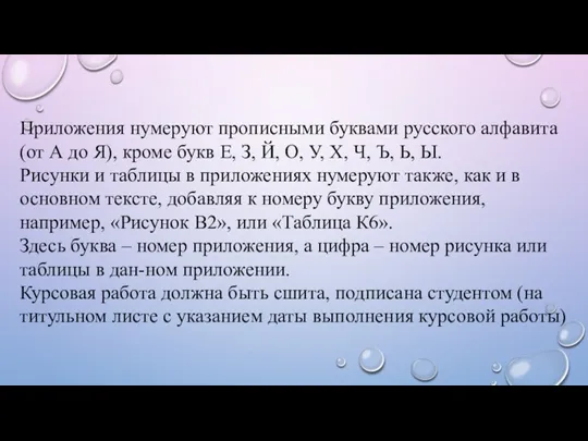 Приложения нумеруют прописными буквами русского алфавита (от А до Я),