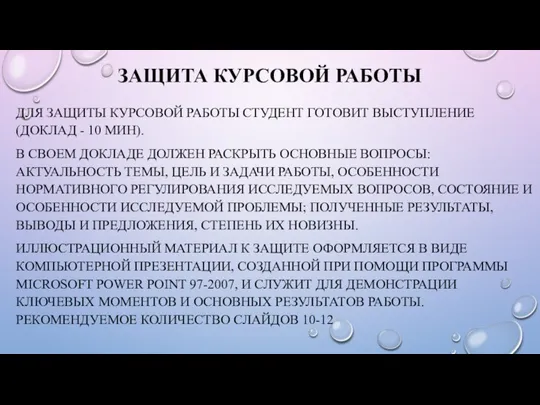 ЗАЩИТА КУРСОВОЙ РАБОТЫ ДЛЯ ЗАЩИТЫ КУРСОВОЙ РАБОТЫ СТУДЕНТ ГОТОВИТ ВЫСТУПЛЕНИЕ