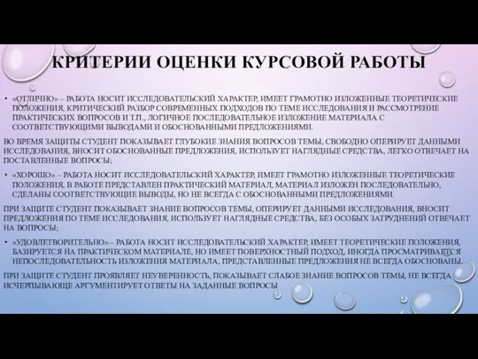 КРИТЕРИИ ОЦЕНКИ КУРСОВОЙ РАБОТЫ «ОТЛИЧНО» – РАБОТА НОСИТ ИССЛЕДОВАТЕЛЬСКИЙ ХАРАКТЕР,