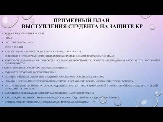 ПРИМЕРНЫЙ ПЛАН ВЫСТУПЛЕНИЯ СТУДЕНТА НА ЗАЩИТЕ КР 1 ОБЩАЯ ХАРАКТЕРИСТИКА