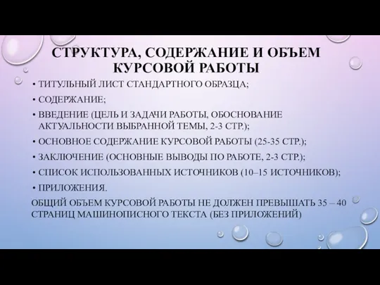 СТРУКТУРА, СОДЕРЖАНИЕ И ОБЪЕМ КУРСОВОЙ РАБОТЫ ТИТУЛЬНЫЙ ЛИСТ СТАНДАРТНОГО ОБРАЗЦА;