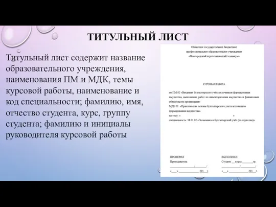 ТИТУЛЬНЫЙ ЛИСТ Титульный лист содержит название образовательного учреждения, наименования ПМ