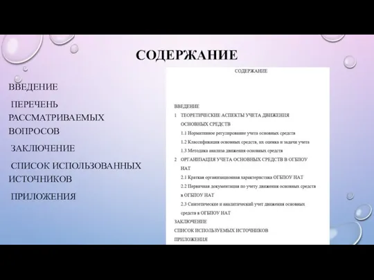 СОДЕРЖАНИЕ ВВЕДЕНИЕ ПЕРЕЧЕНЬ РАССМАТРИВАЕМЫХ ВОПРОСОВ ЗАКЛЮЧЕНИЕ СПИСОК ИСПОЛЬЗОВАННЫХ ИСТОЧНИКОВ ПРИЛОЖЕНИЯ