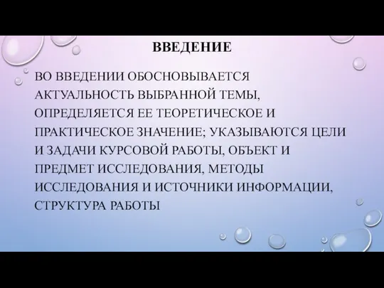 ВВЕДЕНИЕ ВО ВВЕДЕНИИ ОБОСНОВЫВАЕТСЯ АКТУАЛЬНОСТЬ ВЫБРАННОЙ ТЕМЫ, ОПРЕДЕЛЯЕТСЯ ЕЕ ТЕОРЕТИЧЕСКОЕ