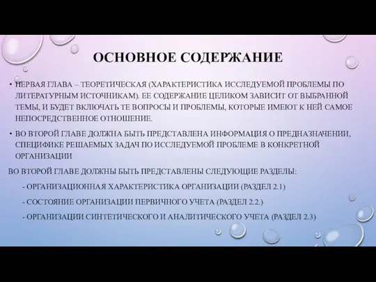 ОСНОВНОЕ СОДЕРЖАНИЕ ПЕРВАЯ ГЛАВА – ТЕОРЕТИЧЕСКАЯ (ХАРАКТЕРИСТИКА ИССЛЕДУЕМОЙ ПРОБЛЕМЫ ПО