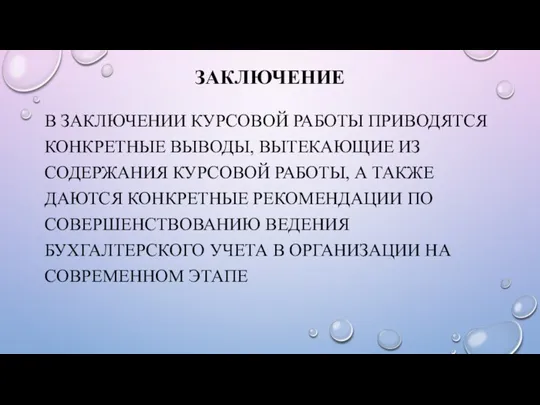 ЗАКЛЮЧЕНИЕ В ЗАКЛЮЧЕНИИ КУРСОВОЙ РАБОТЫ ПРИВОДЯТСЯ КОНКРЕТНЫЕ ВЫВОДЫ, ВЫТЕКАЮЩИЕ ИЗ