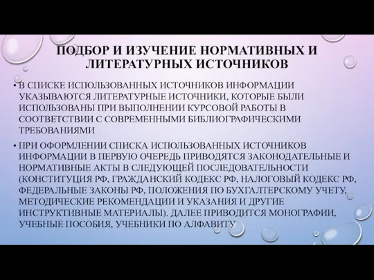 ПОДБОР И ИЗУЧЕНИЕ НОРМАТИВНЫХ И ЛИТЕРАТУРНЫХ ИСТОЧНИКОВ В СПИСКЕ ИСПОЛЬЗОВАННЫХ