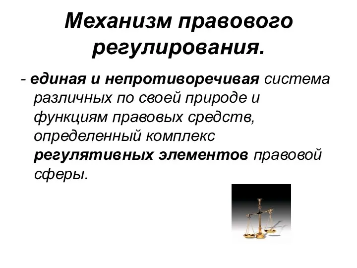 Механизм правового регулирования. - единая и непротиворечивая система различных по