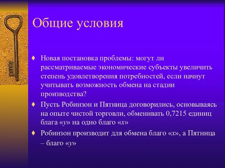 Общие условия Новая постановка проблемы: могут ли рассматриваемые экономические субъекты