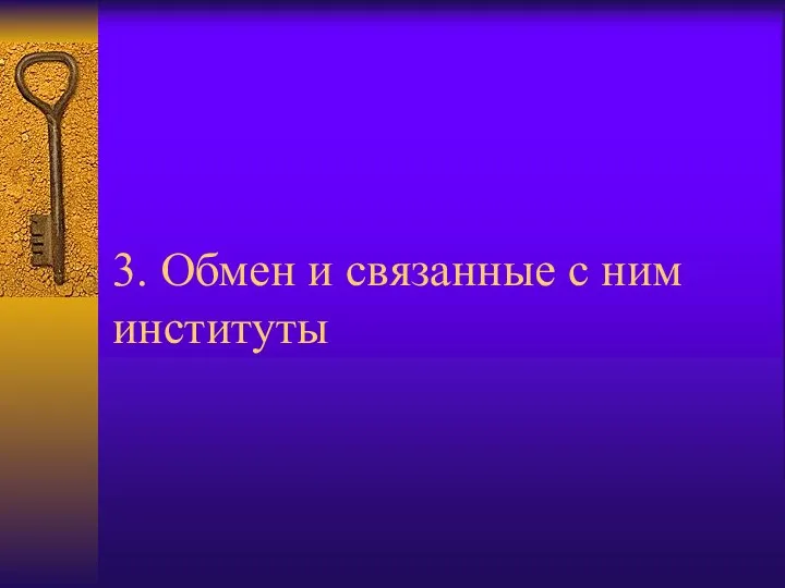 3. Обмен и связанные с ним институты