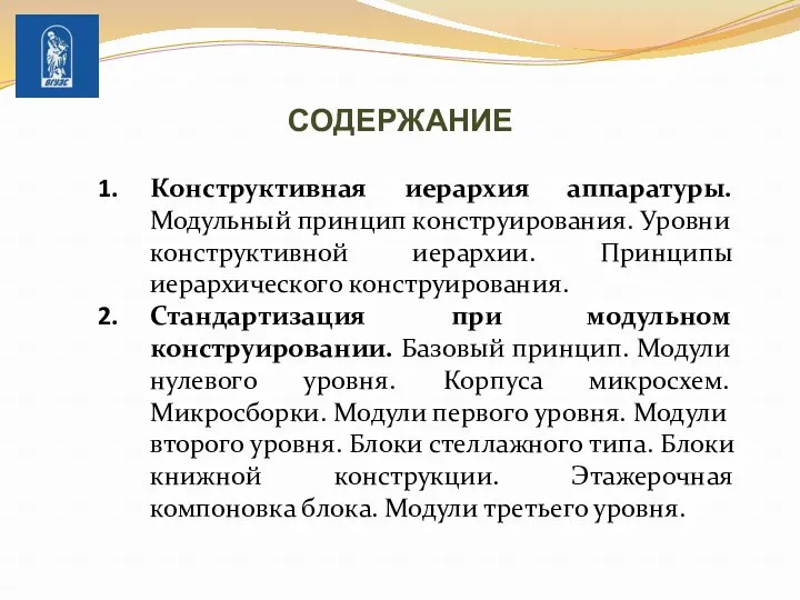 СОДЕРЖАНИЕ Конструктивная иерархия аппаратуры. Модульный принцип конструирования. Уровни конструктивной иерархии.