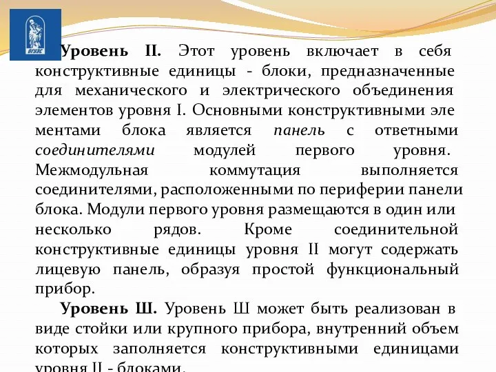 Уровень II. Этот уровень включает в себя конструктив­ные единицы -