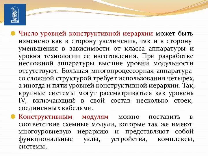 Число уровней конструктивной иерархии может быть из­менено как в сторону