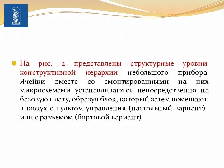 На рис. 2 представлены структур­ные уровни конструктивной иерархии небольшого прибора.