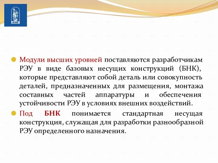 Модули высших уровней поставляются разработчикам РЭУ в виде ба­зовых несущих