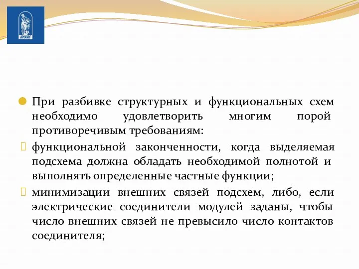 При разбивке структурных и функциональных схем необходимо удов­летворить многим порой