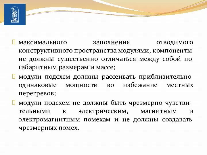 максимального заполнения отводимого конструктивного простран­ства модулями, компоненты не должны существенно