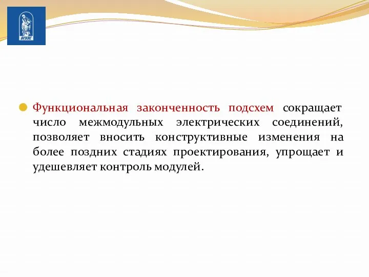 Функциональная законченность подсхем сокращает число межмодульных электрических соединений, позволяет вносить