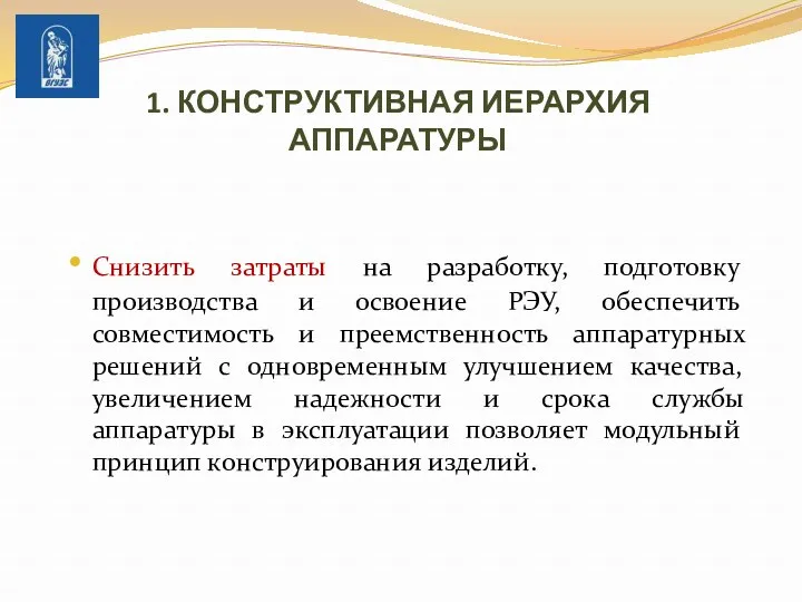 1. КОНСТРУКТИВНАЯ ИЕРАРХИЯ АППАРАТУРЫ Снизить затраты на разработку, подготовку производства