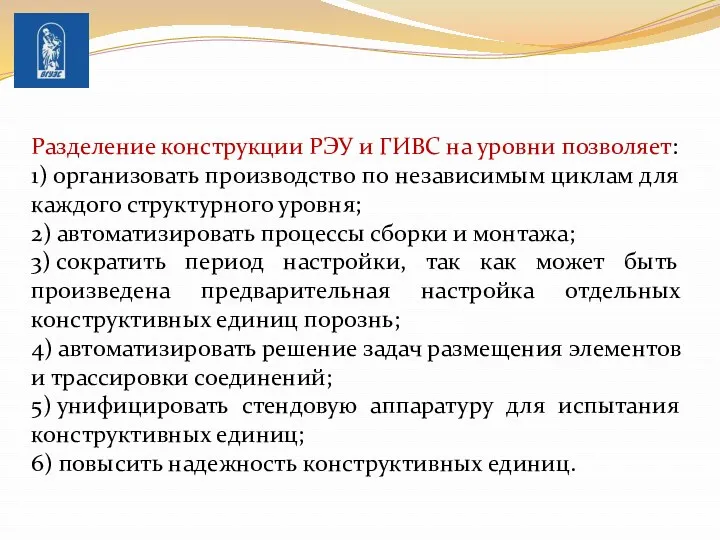 Разделение конструкции РЭУ и ГИВС на уровни позволяет: 1) организовать