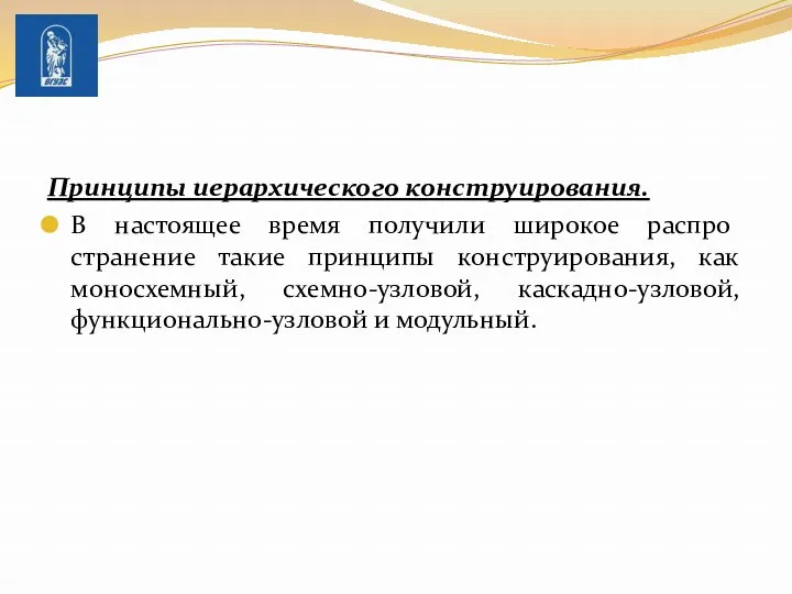 Принципы иерархического конструирования. В настоящее время получили широкое распро­странение такие