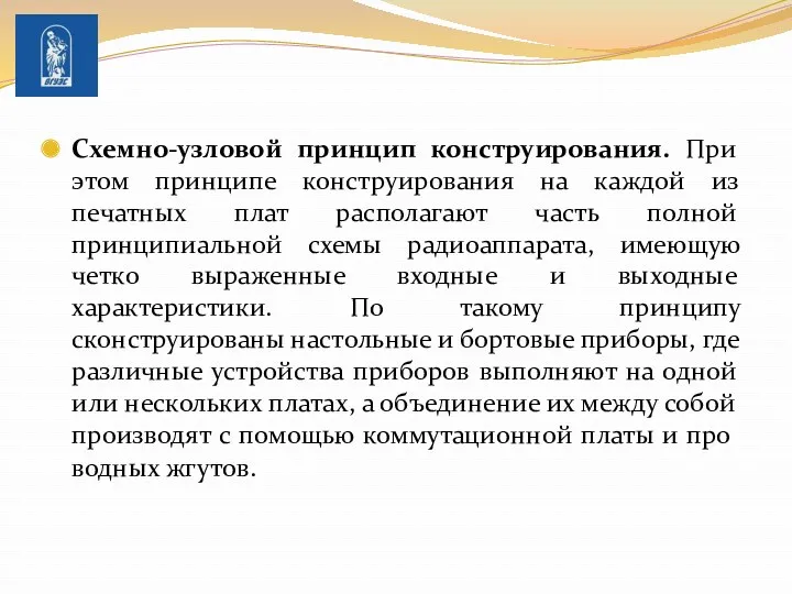 Схемно-узловой принцип конструирования. При этом принципе конструирования на каждой из