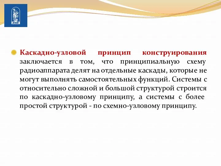 Каскадно-узловой принцип конструирования заключается в том, что принципиальную схему радиоаппарата