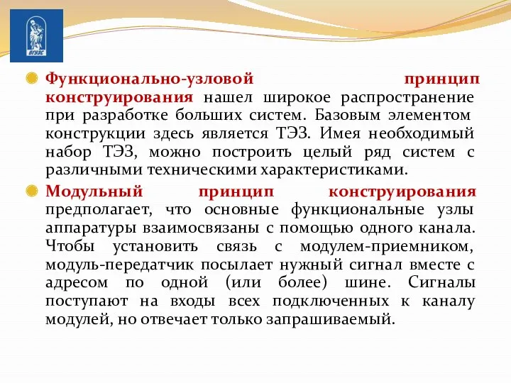 Функционально-узловой принцип конструирования нашел широкое распространение при разработке больших систем.