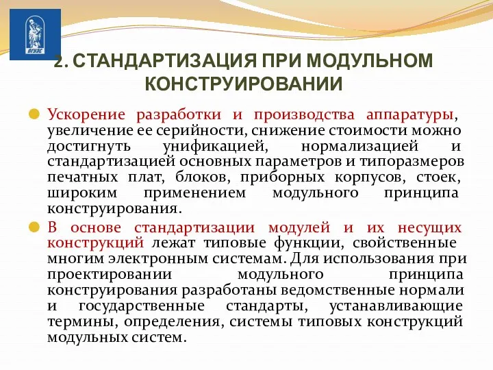 2. СТАНДАРТИЗАЦИЯ ПРИ МОДУЛЬНОМ КОНСТРУИРОВАНИИ Ускорение разработки и производства аппаратуры,