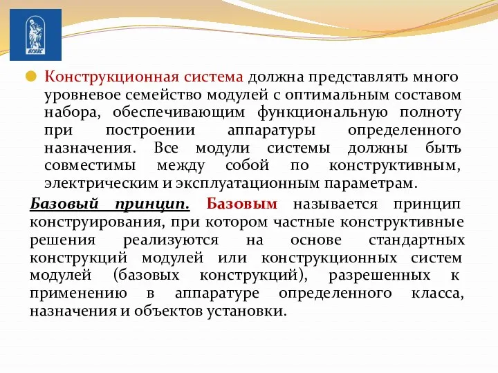 Конструкционная система должна представлять много­уровневое семейство модулей с оптимальным составом