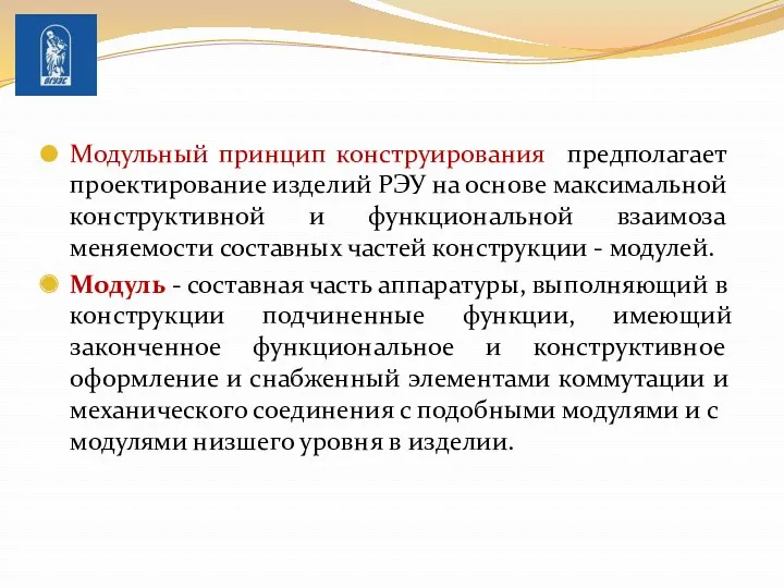 Модульный принцип конструирования предполагает проектиро­вание изделий РЭУ на основе максимальной