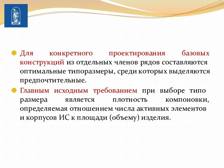 Для конкретного проектирования базовых конструкций из отдельных членов рядов составляются