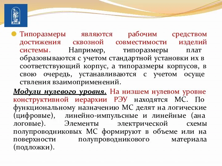 Типоразмеры являются рабочим средством достижения сквозной совместимости изделий системы. На­пример,