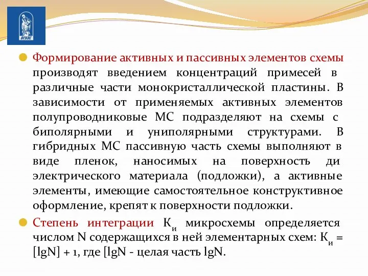 Формирование активных и пассивных элементов схемы про­изводят введением концентраций при­месей