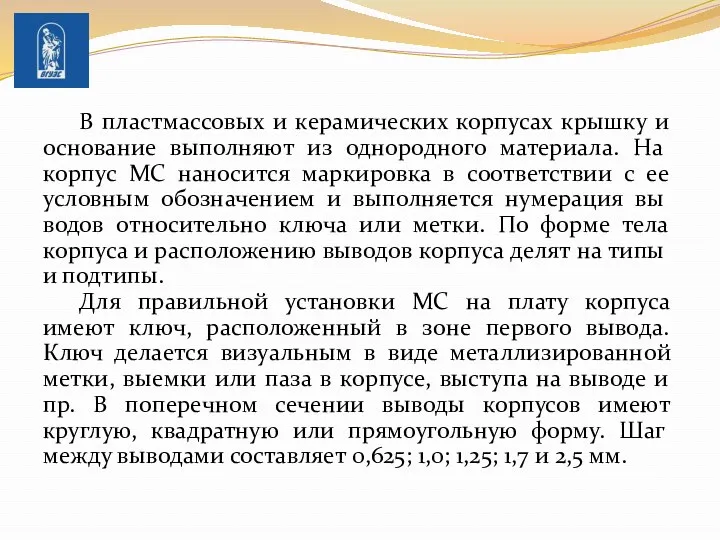 В пластмассовых и керамических корпусах крышку и основание вы­полняют из