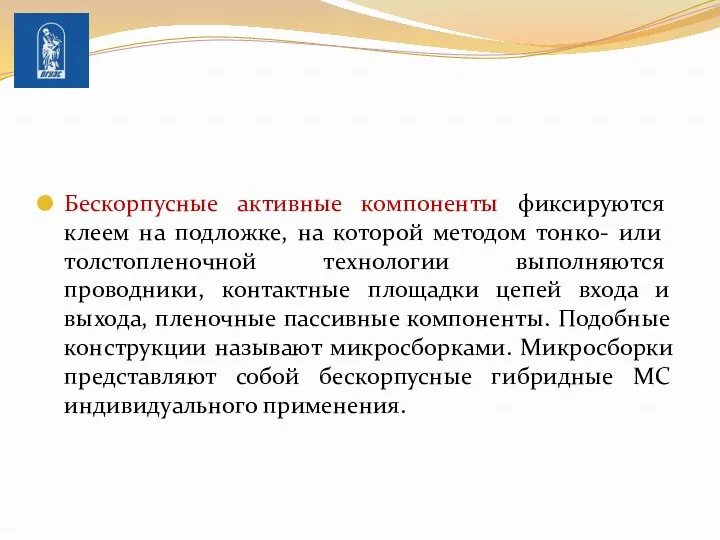 Бескорпусные активные компоненты фиксируются клеем на подлож­ке, на которой методом