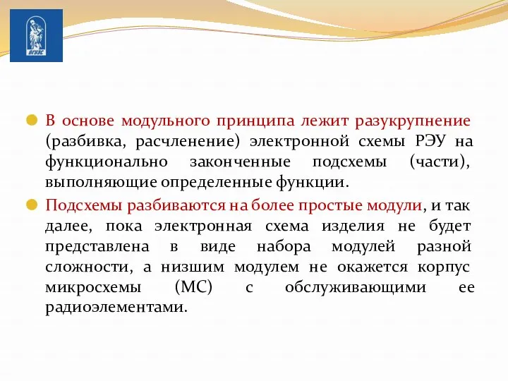 В основе модульного принципа лежит разукрупнение (разбивка, расчленение) электронной схемы