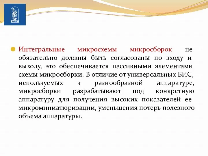 Интегральные микросхемы микросборок не обязательно должны быть согласованы по входу