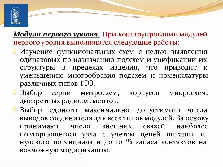 Модули первого уровня. При конструировании модулей первого уровня выполняются следую­щие