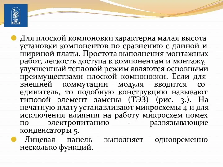 Для плоской компоновки характерна ма­лая высота установки компонентов по сравнению